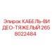 Армированный кабель-видео 2658022484 для горной техники