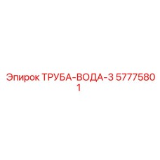 57775801 ТРУБА-ВОДА-3 Epiroc