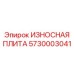 Защита каркаса буровой установки Epiroc артикул 5730003041