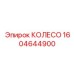 Усиленное колесо арт.1604644900 для экстремальных нагрузок