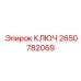 2650782069 КЛЮЧ Эпирок