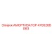 4700288063 Амортизатор (Epiroc)