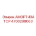 4700288063 Амортизатор (Epiroc)