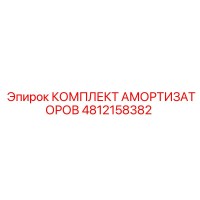4812158382 КОМПЛЕКТ АМОРТИЗАТОРОВ Epiroc