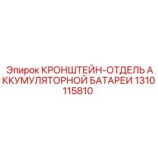 1310115810 КРОНШТЕЙН-ОТДЕЛЬ АККУМУЛЯТОРНОЙ БАТАРЕИ Epiroc