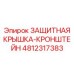 4812317383 ЗАЩИТНАЯ КРЫШКА-КРОНШТЕЙН Epiroc