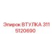 3115120690 ВТУЛКА Epiroc