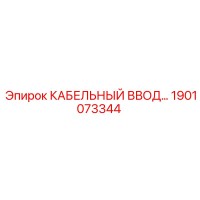1901073344 КАБЕЛЬНЫЙ ВВОД Epiroc