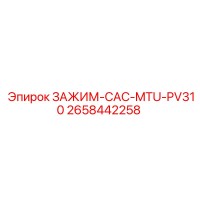 2658442258 ЗАЖИМ-CAC-MTU-PV310 Epiroc