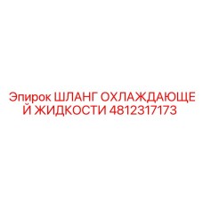 4812317173 ШЛАНГ ОХЛАЖДАЮЩЕЙ ЖИДКОСТИ Epiroc