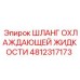 4812317173 ШЛАНГ ОХЛАЖДАЮЩЕЙ ЖИДКОСТИ Epiroc
