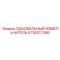 5730017386 ОДНОВАЛЬНЫЙ ИЗМЕЛЬЧИТЕЛЬ (Epiroc)
