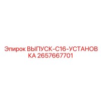 2657667701 ВЫПУСК-C16-УСТАНОВКА Epiroc