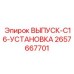 2657667701 ВЫПУСК-C16-УСТАНОВКА Epiroc