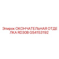 GS4153192 ОКОНЧАТЕЛЬНАЯ ОТДЕЛКА RD30B Epiroc