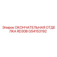 GS4153192 ОКОНЧАТЕЛЬНАЯ ОТДЕЛКА RD30B Epiroc