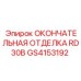 GS4153192 ОКОНЧАТЕЛЬНАЯ ОТДЕЛКА RD30B Epiroc