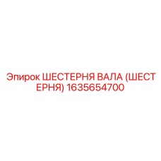 1635654700 ШЕСТЕРНЯ ВАЛА (ШЕСТЕРНЯ) Epiroc