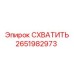 2651982973 СХВАТИТЬ Epiroc