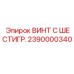Шестигранный винт для буровых установок артикул 2390000340