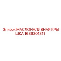 1636301311 МАСЛОНАЛИВНАЯ КРЫШКА Epiroc