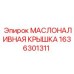 1636301311 МАСЛОНАЛИВНАЯ КРЫШКА Epiroc
