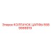 Биметаллический колпачок цапфы 5589999919 Epiroc