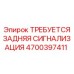 4700397411 ТРЕБУЕТСЯ ЗАДНЯЯ СИГНАЛИЗАЦИЯ Epiroc