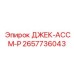 2657736043 ДЖЕК-АССМ-Р Epiroc