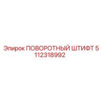 5112318992 ПОВОРОТНЫЙ ШТИФТ Epiroc
