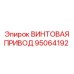 95064192 ВИНТОВАЯ ПРИВОД Epiroc