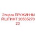 2050527023 ПРУЖИННЫЙ ШТИФТ Epiroc
