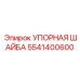 5541400600 УПОРНАЯ ШАЙБА by Epiroc