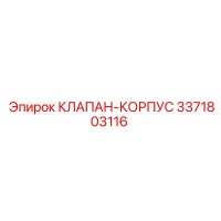 3371803116 КЛАПАН-КОРПУС Epiroc