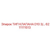 6211111513 ТИП КЛАПАНА D10 3/... Epiroc