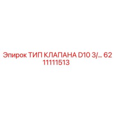 6211111513 ТИП КЛАПАНА D10 3/... Epiroc