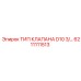 6211111513 ТИП КЛАПАНА D10 3/... Epiroc