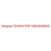 1082305603 ГЕНЕРАТОР Epiroc