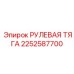 2252587700 РУЛЕВАЯ ТЯГА Epiroc