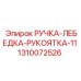 1310072526 РУЧКА-ЛЕБЕДКА-РУКОЯТКА-11 Epiroc