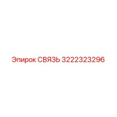 3222323296 СВЯЗЬ Epiroc