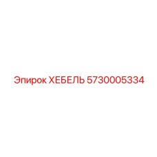 5730005334 ХЕБЕЛЬ Epiroc