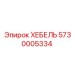 5730005334 ХЕБЕЛЬ Epiroc