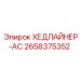 Деталь ХЕДЛАЙНЕР-АС Epiroc артикул 2658375352