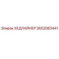 2652083441 ХЕДЛАЙНЕР Epiroc