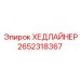 Оригинальная деталь ХЕДЛАЙНЕР Epiroc 2652318367
