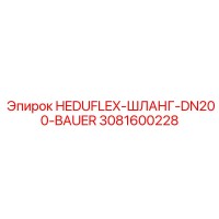 3081600228 HEDUFLEX-ШЛАНГ-DN200-BAUER Epiroc