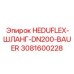 3081600228 HEDUFLEX-ШЛАНГ-DN200-BAUER Epiroc
