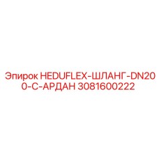 3081600222 HEDUFLEX-ШЛАНГ-DN200-C-АРДАН Epiroc