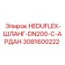 3081600222 HEDUFLEX-ШЛАНГ-DN200-C-АРДАН Epiroc